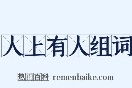 人上有人组词是什么意思的图片